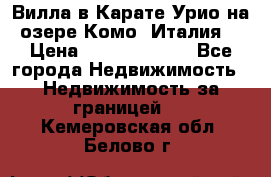 Вилла в Карате Урио на озере Комо (Италия) › Цена ­ 144 920 000 - Все города Недвижимость » Недвижимость за границей   . Кемеровская обл.,Белово г.